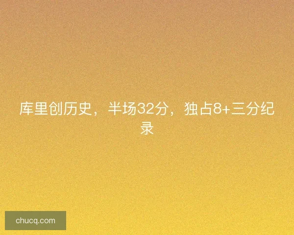 库里创历史，半场32分，独占8+三分纪录